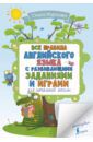 Журлова Ольга Андреевна Все правила английского для начальной школы с заданиями и играми