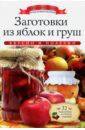 Любомирова Ксения Заготовки из яблок и груш (+ наклейки)