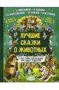 Бианки Виталий Валентинович, Заходер Борис Владимирович, Коваль Юрий Иосифович Лучшие сказки о животных