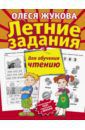 Жукова Олеся Станиславовна Летние задания для обучения чтению