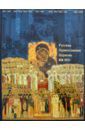 Беглов Алексей Львович, Журавский Александр Владимирович, Васильева Ольга Юрьевна Русская Православная Церковь. XX век. Хроника