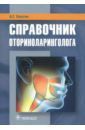 Лопатин Андрей Станиславович, Варвянская Анастасия Владимировна, Каспранская Галина Рустемовна Справочник оториноларинголога. Справочник