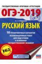 Степанова Людмила Сергеевна ОГЭ-2019. Русский язык. 10 тренировочных экзаменационных вариантов