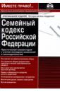 Семейный кодекс РФ. Практический комментарий с учетом последних изменений в законодательстве