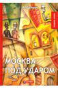 Белый Андрей Москва под ударом: роман