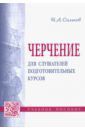 Сальков Николай Андреевич Черчение для слушателей подготовительных курсов. Учебное пособие