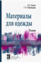 Бузов Борис Александрович, Румянцева Галина Павловна Материалы для одежды. Ткани. Справочник. Учебное пособие