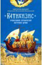 Святитель Филарет (Дроздов) Митрополит Московский Пространный Православный Катихизис Православной Кафолической Восточной Церкви