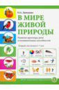 Давыдова Ольга Александровна В мире живой природы. Развитие кругозора, речи и познавательных способностей. Тетрадь для детей 6-7