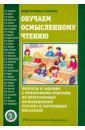 Паустовский Константин Георгиевич Обучаем осмысленному чтению. Вопросы и задания с примерными ответами по программным произведениям