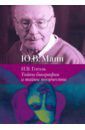 Манн Юрий Владимирович Н.В. Гоголь. Тайны биографии и тайны творчества