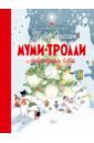 Хариди Алекс, Янссон Туве, Дэвидсон Сесилия, Хеккиля Сесилия Муми-Тролли и новогодняя ёлка