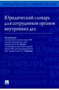 Малько Александр Васильевич, Давыдов Сергей Иванович, Анохин Юрий Васильевич, Дорогин Владимир Глебович Юридический словарь для сотрудников органов внутренних дел