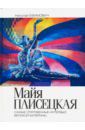 Ефимович Николай Майя Плисецкая. Рыжий лебедь. Самые откровенные интервью великой балерины