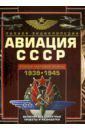 Юденок Виктор Евгеньевич Авиация СССР Второй мировой войны 1939-1945. Включая все секретные проекты и разработки