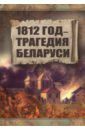 Тарас Анатолий Ефимович 1812 год. Трагедия Беларуси