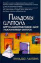 Малейчук Геннадий Иванович Парадоксы симптома. Системно-аналитический подход в работе с психосоматическим симптомом