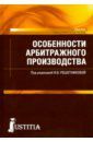 Решетникова Ирина Валентиновна, Абознова О. В., Аверков Ю. В. Особенности арбитражного производства (магистратура). Учебно-практическое пособие