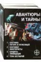 Лукьяненко Сергей Васильевич, Наумов Иван Сергеевич, Бортникова Лариса Авантюры и тайны. Комплект из 4-х книг