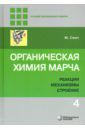 Смит Майкл Органическая химия Марча. Реакции, механизмы, строение. Углубленный курс. В 4-х томах. Том 4