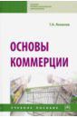 Яковлев Георгий Антонович Основы коммерции. Учебное пособие