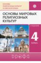 Шапошникова Татьяна Дмитриевна, Воскресенский Олег Владиславович, Амиров Радик Басырович, Китинов Баатр Учаевич Основы религиозных культур и светской этики. Основы мировых религиозных культур. 4 класс. Учебник