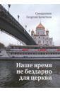 Священник Георгий Кочетков Наше время не бездарно для церкви