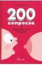 Рюхова Ирина Михайловна 200 вопросов о кормлении грудью