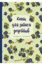 Книга для записи рецептов. Пишем и готовим "Черника"