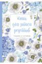 Книга для записи рецептов. Пишем и готовим "Голубые цветы"