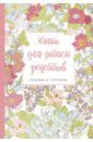 Книга для записи рецептов. Пишем и готовим "Сирень и шиповник"