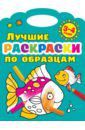 Дмитриева Валентина Геннадьевна Лучшие раскраски по образцам. 3-4 года