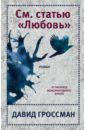 Гроссман Давид См. статью "Любовь"