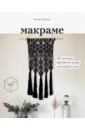 Зидениус Фанни Макраме. 20 плетеных предметов декора для вашего дома