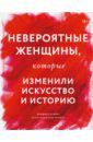 Куинн Бриджит, Конгдон Лиза Невероятные женщины, которые изменили искусство и историю