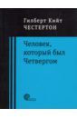 Честертон Гилберт Кит Человек, который был Четвергом