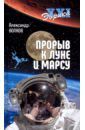 Волков Александр Викторович Прорыв к Луне и Марсу