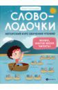 Пчелинцева Юлия Александровна Словолодочки. Мама, научи меня читать! Авторский курс обучения чтению