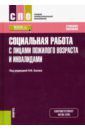 Басов Николай Федорович, Бойцова С. В., Веричева О. Н. Социальная работа с лицами пожилого возраста и инвалидами. Учебное пособие