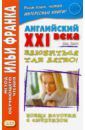 Смит Джон Английский XXI века. Дж. Смит. Влюбиться так легко! Новые истории с сюрпризом