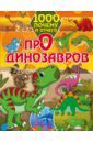 Барановская Ирина Геннадьевна 1000 почему и отчего. Про динозавров