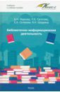 Библиотечно-информационная деятельность. Учебно-методическое пособие