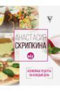 Скрипкина Анастасия Юрьевна #Семейные рецепты на каждый день