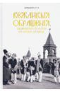 Давыдов П. И. Вежливые обращения, сложившиеся в России к началу XX века