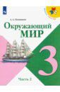 Плешаков Андрей Анатольевич Окружающий мир. 3 класс. Учебник. В 2-х частях. ФП. ФГОС