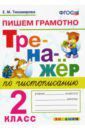 Тихомирова Елена Михайловна Тренажер по чистописанию. 2 класс. Пишем грамотно. ФГОС