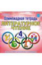 Казачкова Светлана Петровна Литературное чтение. 4 класс. Олимпиадная тетрадь