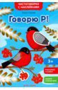 Ульева Елена Александровна Говорю Р! Книжка с наклейками