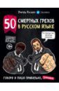 Учитель Русского 50 смертных грехов в русском языке. Говори и пиши правильно