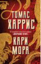 Харрис Томас Энтони Кари Мора